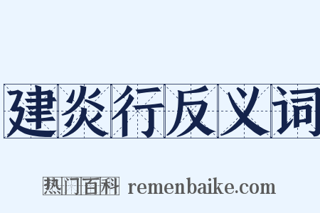 建炎行反义词是什么意思的图片